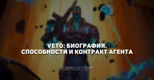 Veto: биография, способности и контракт агента