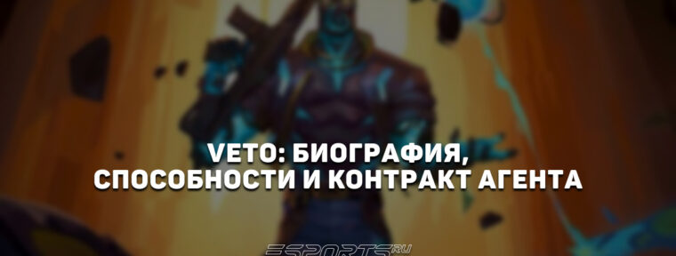 Veto: биография, способности и контракт агента