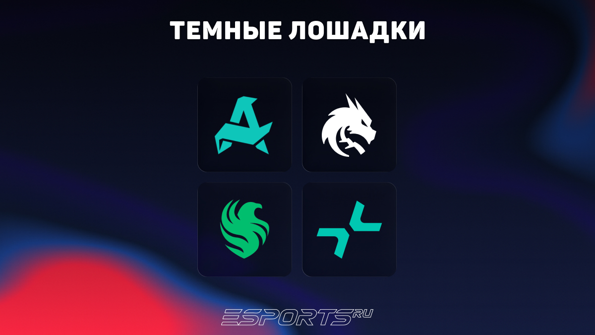 Список темных лошадок на BLAST Open Rotterdam 2026