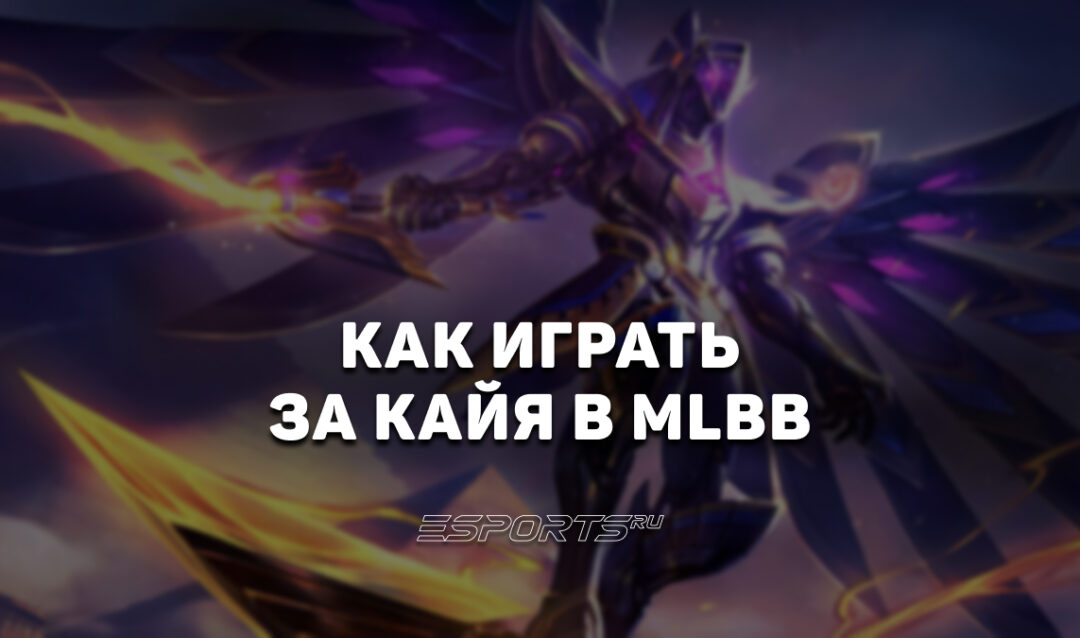 Как играть за Кайя в MLBB — сборка, заклинания и эмблемы