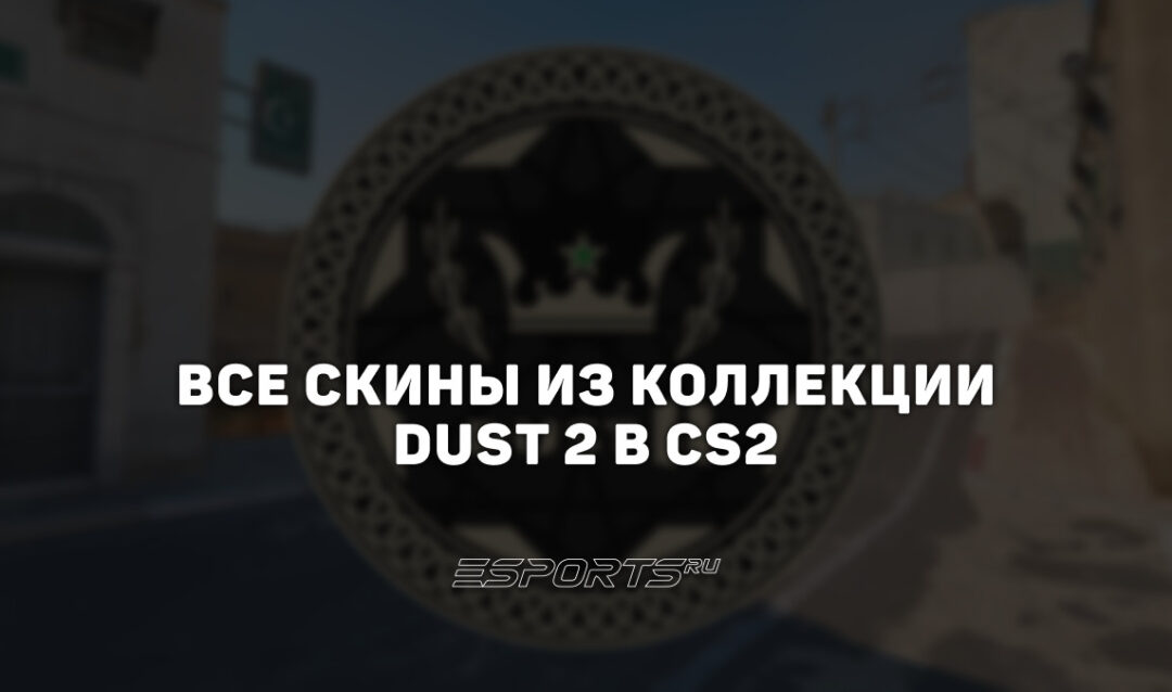 Все скины из коллекции Dust 2 2013 года в CS2