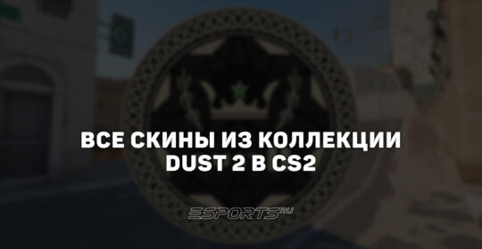 Все скины из коллекции Dust 2 2013 года в CS2