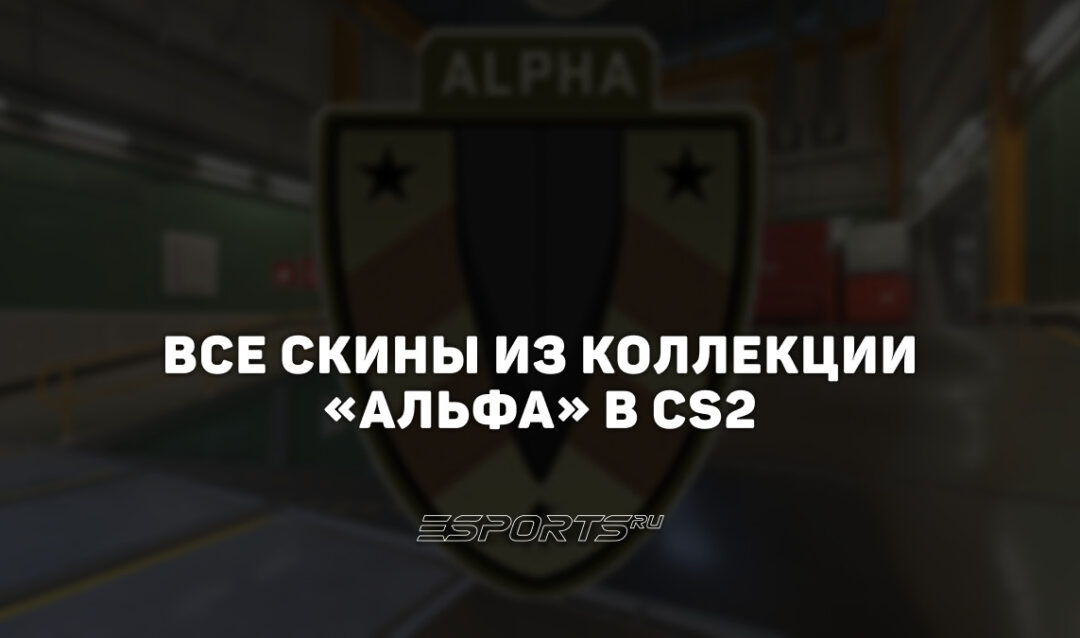 Все скины из коллекции «Альфа» в CS2