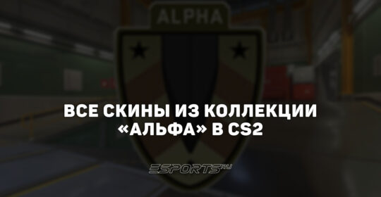 Все скины из коллекции «Альфа» в CS2