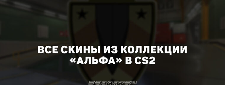 Все скины из коллекции «Альфа» в CS2