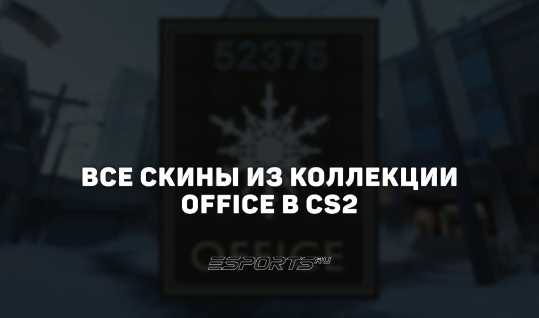 Все скины из коллекции Office в CS2