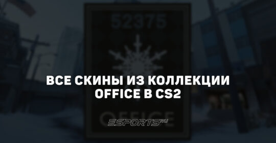 Все скины из коллекции Office в CS2