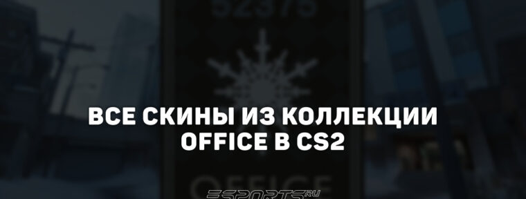 Все скины из коллекции Office в CS2
