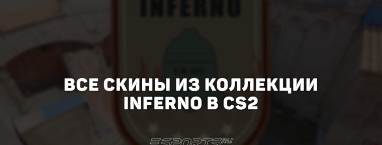 Все скины из коллекции Inferno 2013 в CS2