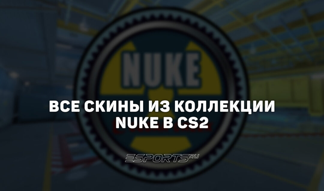 Все скины из коллекции Nuke 2013 в CS2