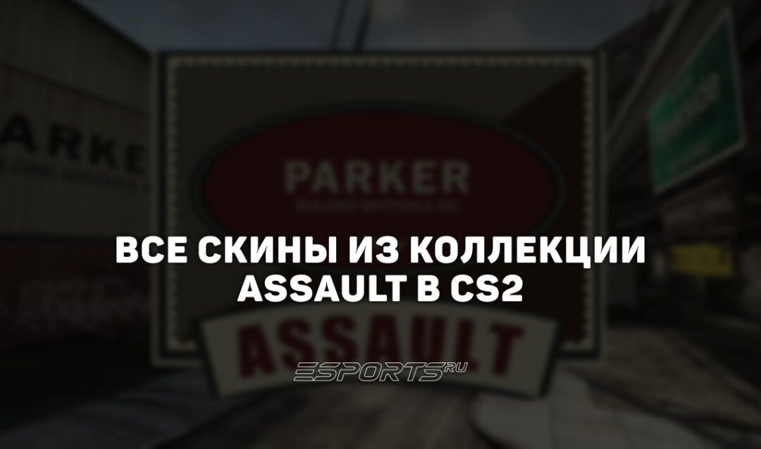 Все скины из коллекции Assault в CS2