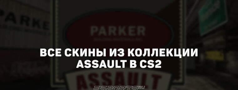 Все скины из коллекции Assault в CS2