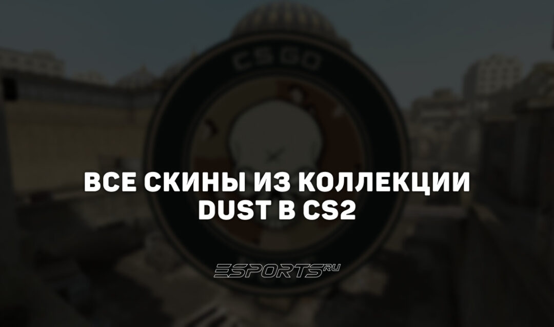 Все скины из коллекции Dust в CS2