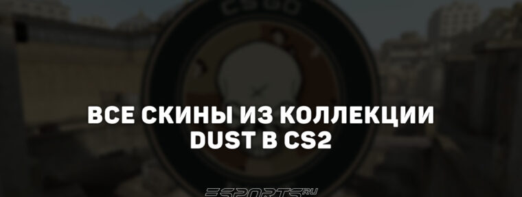 Все скины из коллекции Dust в CS2