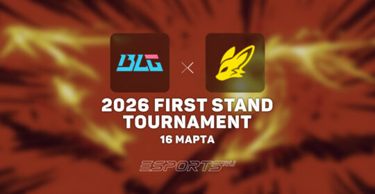 Bilibili Gaming обыграли FearX в стартовом матче 2026 First Stand Tournament