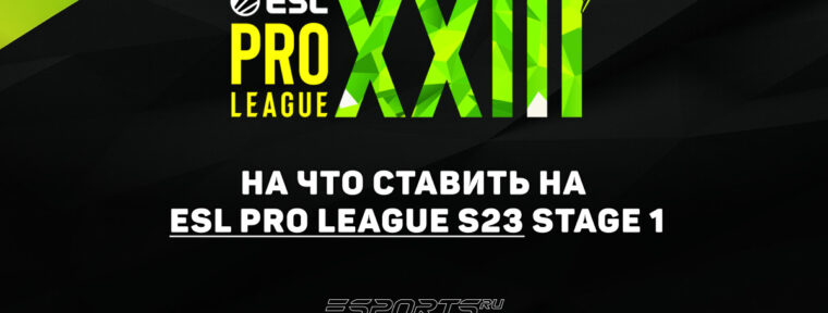 На что ставить в четвертый день ESL Pro League Season 23