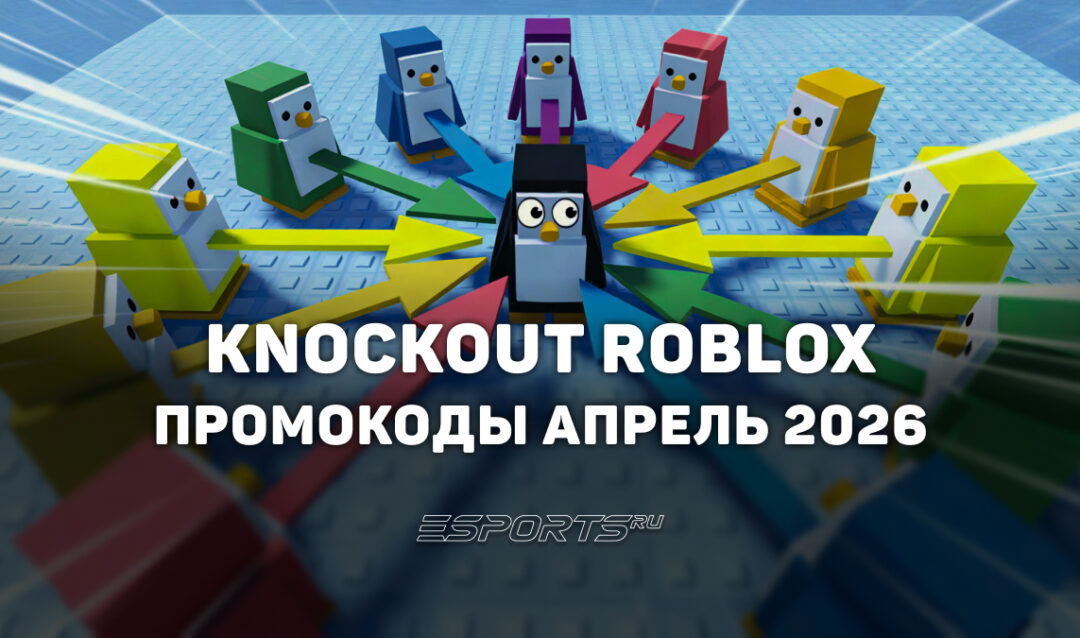 Промокоды Knockout в Roblox на апрель 2026 года