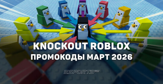Промокоды Knockout в Roblox на март 2026 года