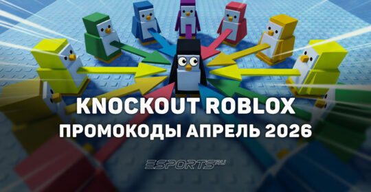Промокоды Knockout в Roblox на апрель 2026 года
