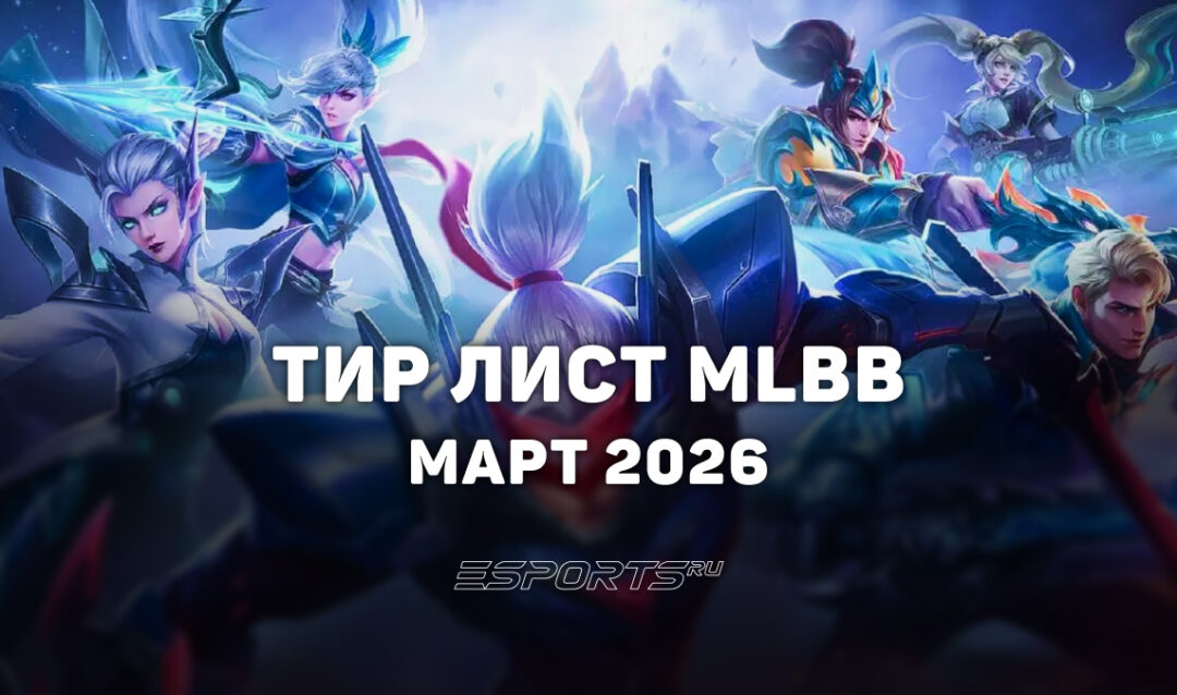 Тир лист МЛББ — лучшие герои марта