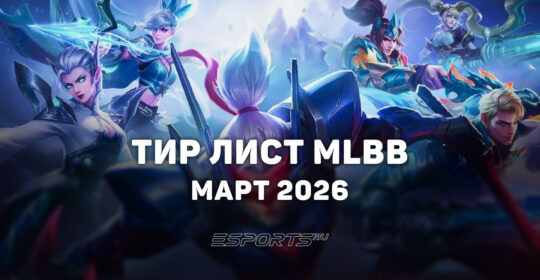 Тир лист МЛББ — лучшие герои марта