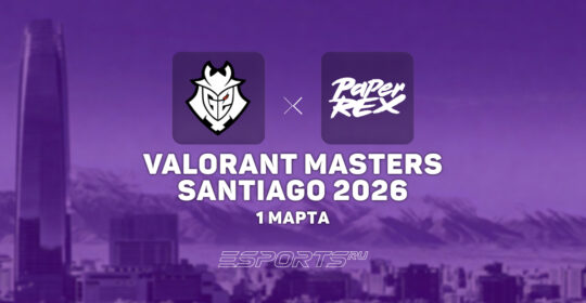 G2 упали в сетку «0:1» на VALORANT Masters Santiago 2026