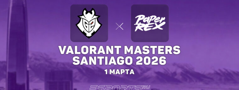 G2 упали в сетку «0:1» на VALORANT Masters Santiago 2026