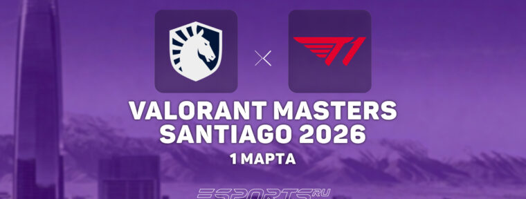 Team Liquid победили T1 на VALORANT Masters Santiago 2026