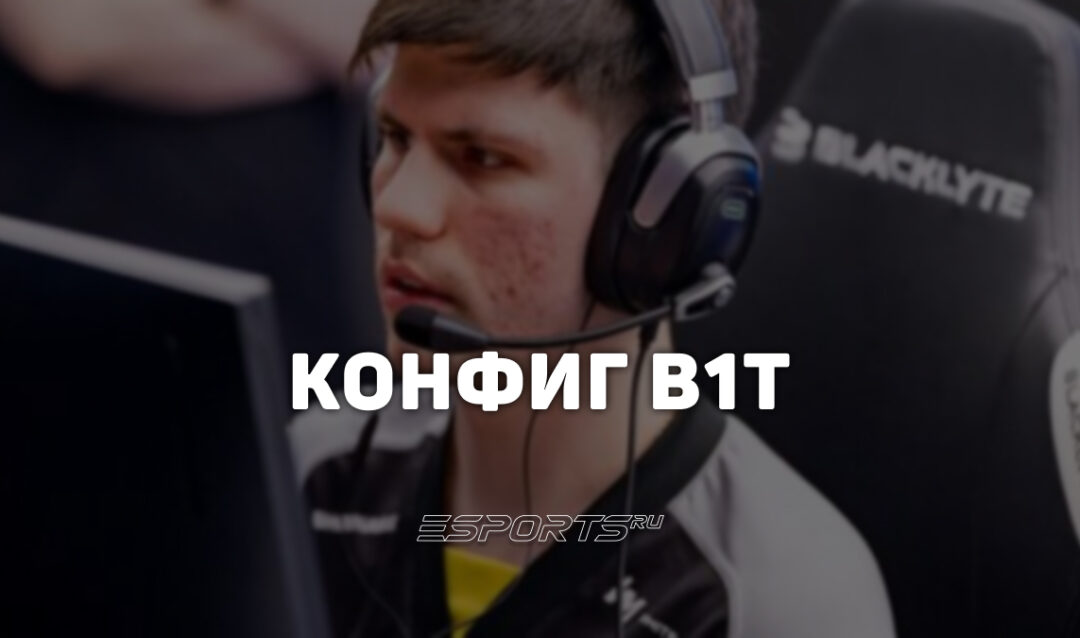 B1t: настройки и девайсы игрока в CS2