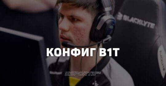 B1t: настройки и девайсы игрока в CS2