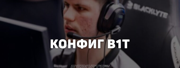 B1t: настройки и девайсы игрока в CS2