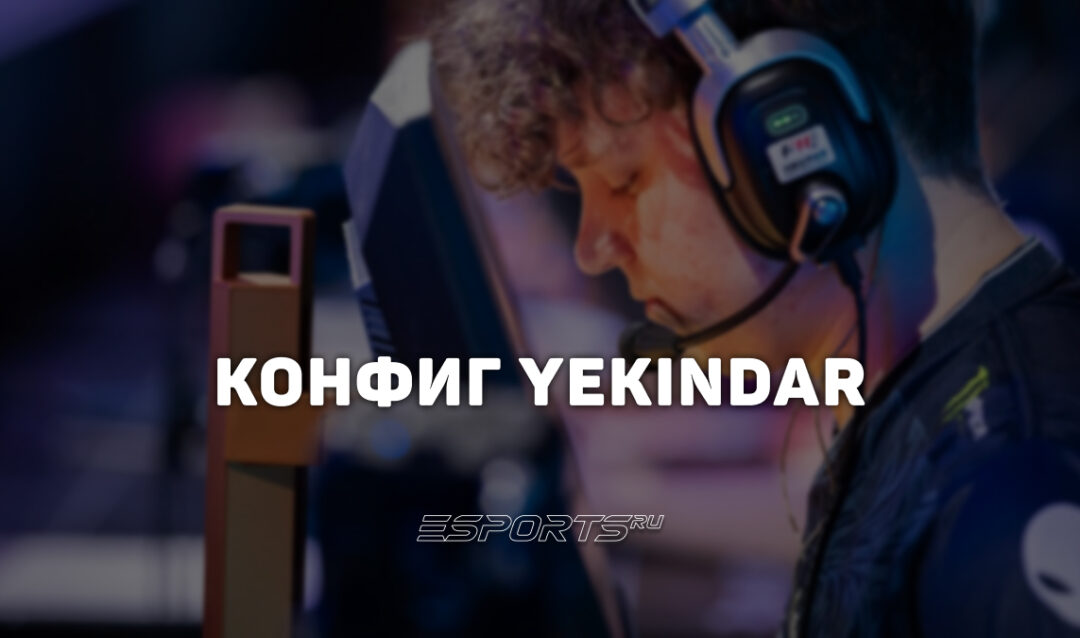 YEKINDAR: настройки и девайсы игрока в CS2