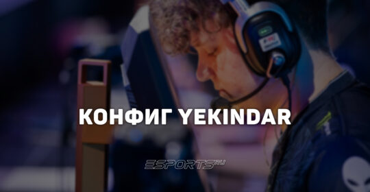 YEKINDAR: настройки и девайсы игрока в CS2
