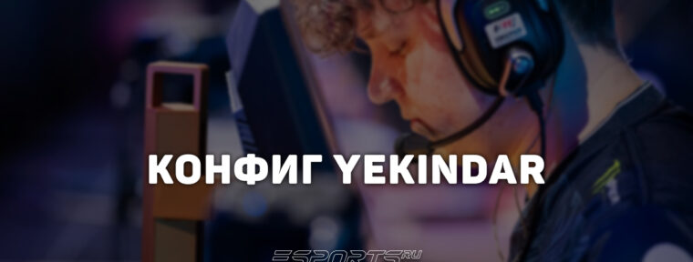 YEKINDAR: настройки и девайсы игрока в CS2
