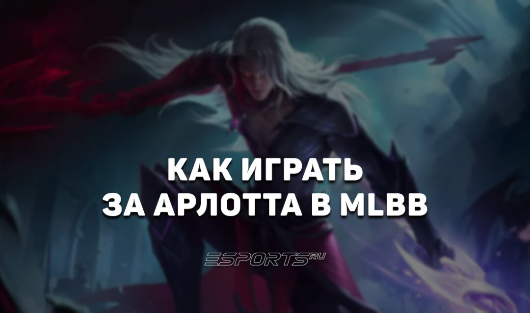 Как играть за Арлотта в MLBB — заклинания, сборка и эмблемы