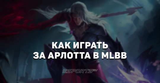 Как играть за Арлотта в MLBB — заклинания, сборка и эмблемы