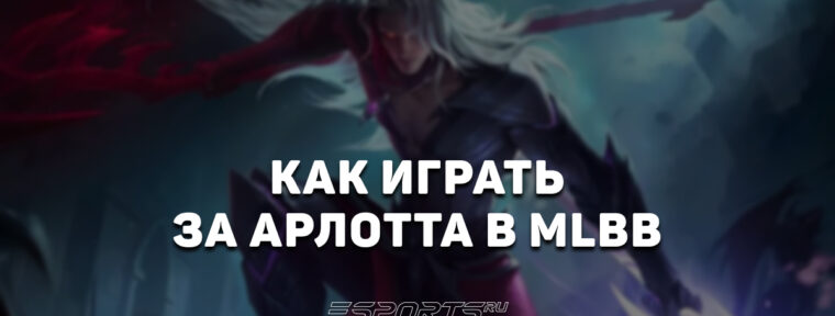 Как играть за Арлотта в MLBB — заклинания, сборка и эмблемы