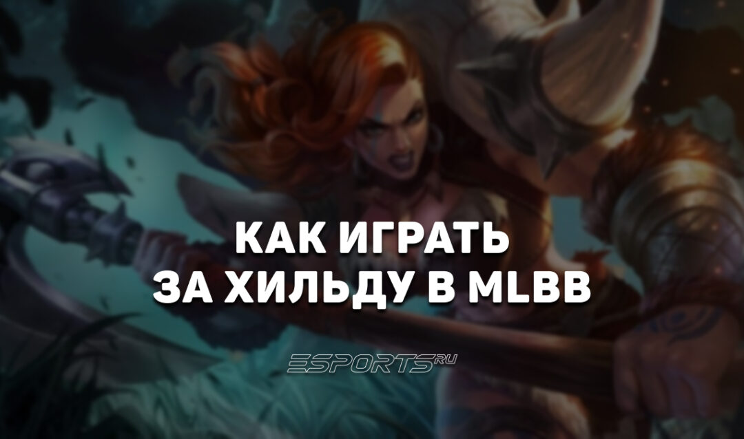Как играть на Хильде в MLBB — эмблемы, заклинания и сборка