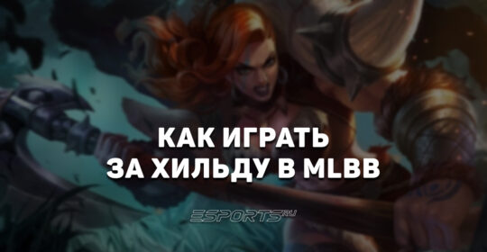 Как играть на Хильде в MLBB — эмблемы, заклинания и сборка