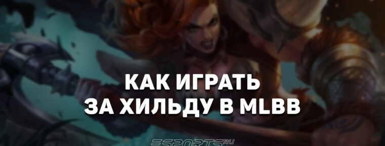 Как играть на Хильде в MLBB — эмблемы, заклинания и сборка