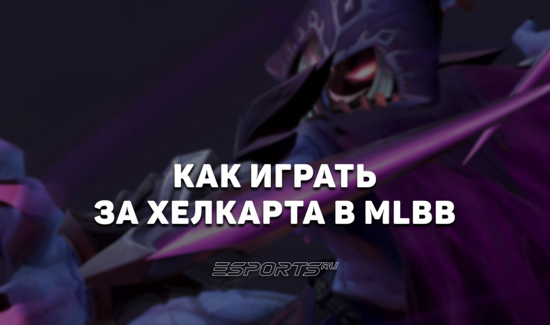 Как играть за Хелкарта в MLBB — эмблемы, сборка и заклинания