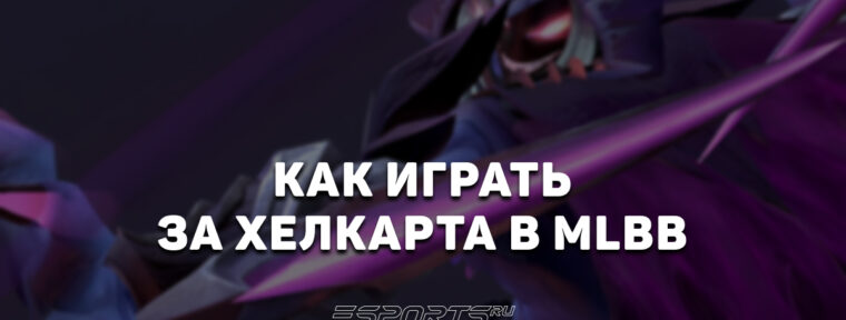 Как играть за Хелкарта в MLBB — эмблемы, сборка и заклинания