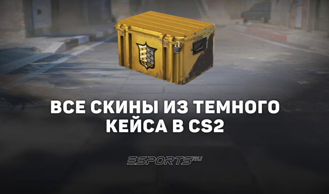 Все скины из кейса «Темный» в CS2
