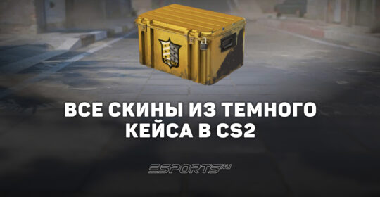 Все скины из кейса «Темный» в CS2