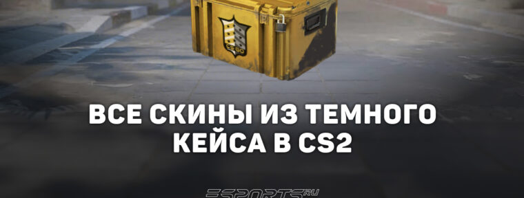 Все скины из кейса «Темный» в CS2