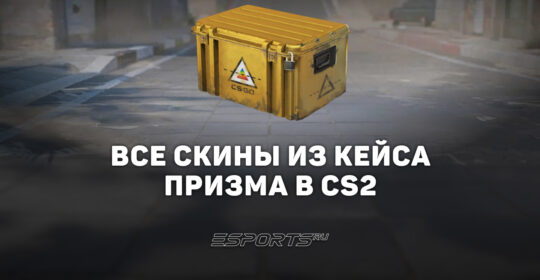 Все скины из кейса «Призма» в CS2