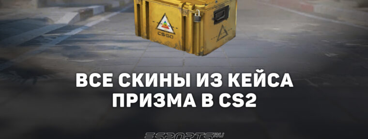 Все скины из кейса «Призма» в CS2