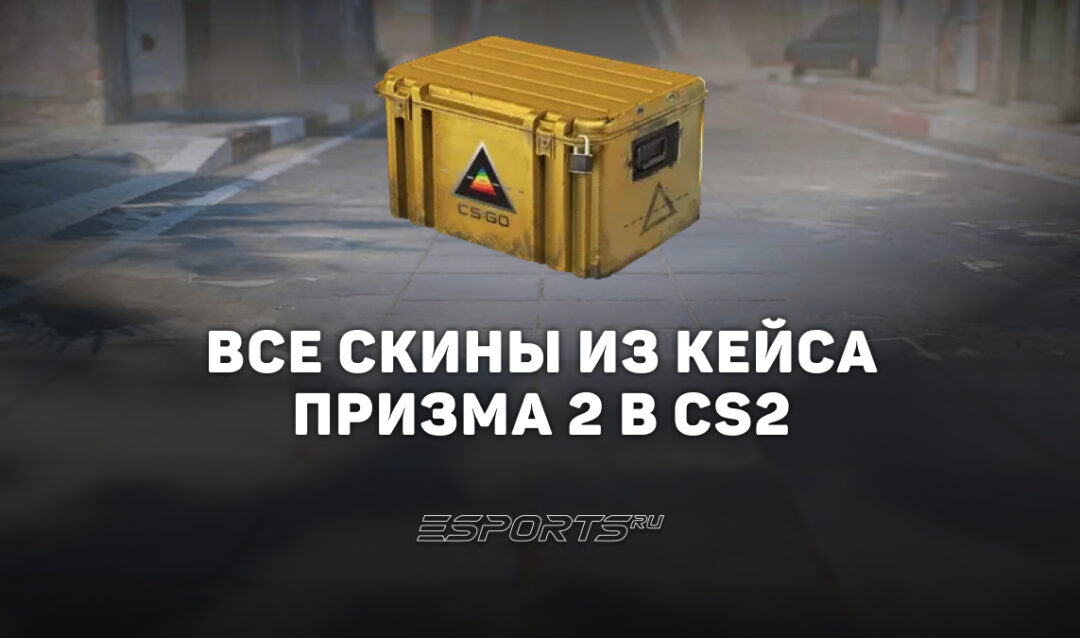 Все скины из кейса «Призма 2» в CS2