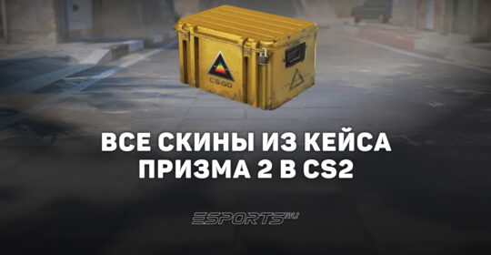 Все скины из кейса «Призма 2» в CS2