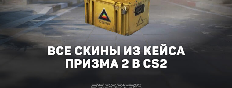 Все скины из кейса «Призма 2» в CS2